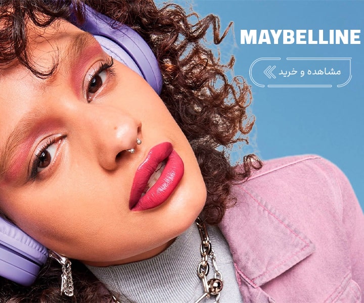 محصولات میبلین اورجینال