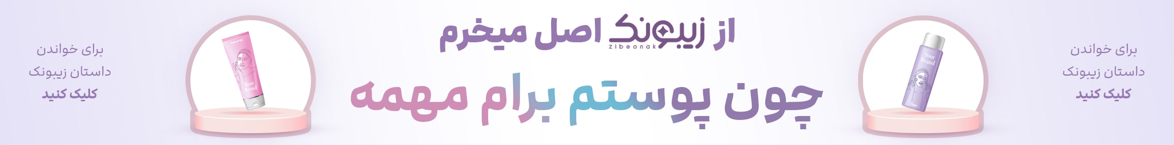 اورجینال بخر، پوستت با ارزشه