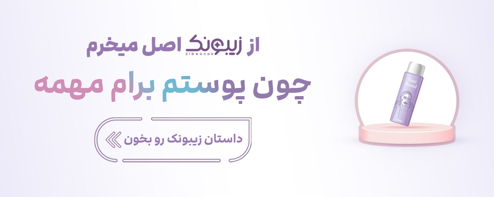 اورجینال بخر، پوستت با ارزشه